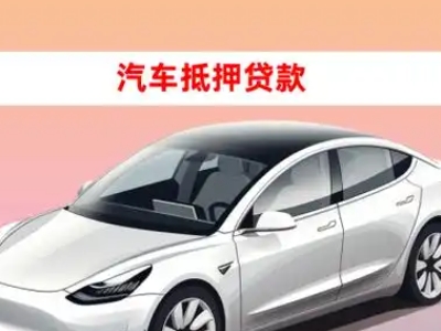 漳浦车抵贷的三种常见还款方式